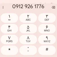 فروش خط 09129261776