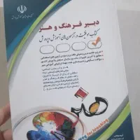 کتاب استخدامی فرهنگیان دبیر فرهنگ و هنر