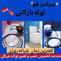 لوله بازکن ی تخلیه چاه فنرزن ی،توحید،امام،ازادگان