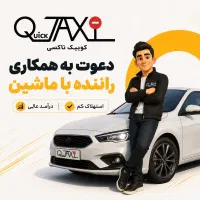 راننده خانم و آقا جهت همکاری با شرکت ها|استخدام حمل و نقل|تهران, دبستان|دیوار