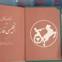 فرهنگ کامل انگلیسی فارسی|کتاب و مجله آموزشی|تهران, بهارستان|دیوار