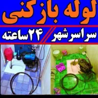 لوله بازکنی فنرزن چاه بازکن۲۴ساعت دراودن اشیاازچاه