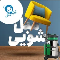 مبل شوی تک واش