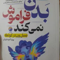 کتاب بدن فراموش نمی کند