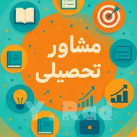 مشاوره تحصیلی و برنامه ریزی درسی
