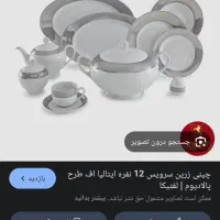 فروش سرویس چینی صدو دوپارچه ایتالیااف