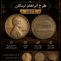 سکه کلکسیونی آمریکا سال ۱۹۷۳ طرح آبراهام لینکن