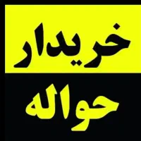 خریدار حواله