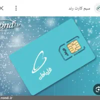سیم کارت دائمی شماره رند  ۰۹۱۸