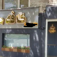 تابلو سازی  تابلو چلنیوم  تابلو تبلیغاتی چلنیوم|خدمات پیشه و مهارت|همدان, |دیوار