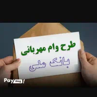 وام ۳۰۰ تومانی مهربانی