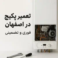 تعمیر سرویس پکیج و ابگرمکن