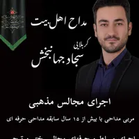 مداحی و مداح حرفه ای مجالس ترحیم و روضه