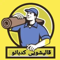 قالیشویی کد بانو بیرجند|خدمات نظافت|بیرجند, |دیوار