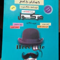 کتاب حسابان جامع هرکول نو