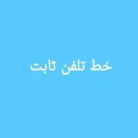 واگذاری خط تلفن ثابت فرهنگیان فاز یک
