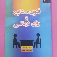 کتاب روانشناسی، فنون مشاوره، اصلاح و تغییر رفتار،|کتاب و مجله آموزشی|مشهد, کوی دروی|دیوار