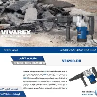 چکش تخریب ویوارکس مدل VR1250-DH|ابزارآلات|شهرضا, |دیوار