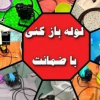 لوله بازکنی گلشهرشاهین ویلا باغستان قلم موذن فنرزن|خدمات پیشه و مهارت|کرج, گوهردشت|دیوار