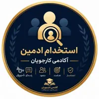 استخدام ادمین پاسخگویی در روبیکا، ایتا و تلگرام