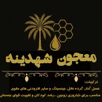 معجون شَهدینه|خوردنی و آشامیدنی|تهران, توحید|دیوار