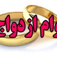 نیازمند ضامن برای وام ازدواج