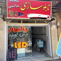 تابلو سازی حاتمی ابتدای جاده سیاسرد|خدمات پیشه و مهارت|بروجن, |دیوار