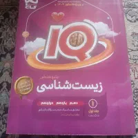 زیست شناسی IQ جلد اول
