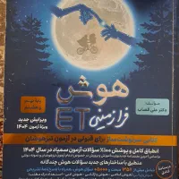 کتاب هوش فرازمینی ET و ۳۱ استان نمونه و تیزهوشان