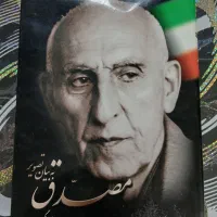 کتاب مصدق به بیان تصویر