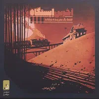 بازی فکری آخرین ایسگاه