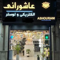 فروشنده لوازم برقی و لوستر