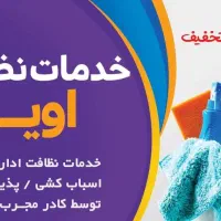 خدمات نظافت، پذیرایی و پرستاری با نیروهای متخصص