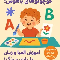 اموزش نقاشی وخلاقیت کودک(اعداد،الفبا فارسی،نگلیسی)