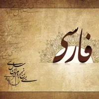 معلم ادبیات فارسی(راهنمایی و دبیرستان )