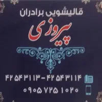 قالیشویی برادران پیروزی|خدمات نظافت|دزفول, |دیوار