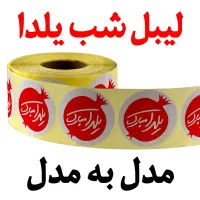 چاپ فوری برچسب یلدا مبارک / یک ساعته