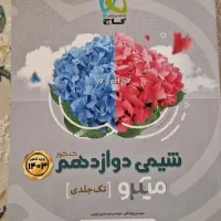کتاب شیمی ۱۲ ام میکرو