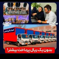 اتوبارتهرانپارس نارمک مجیدیه پیروزی ازگل هروی|خدمات حمل و نقل|تهران, تهرانپارس غربی|دیوار