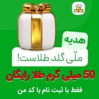 500 هزارتومان طلا رایگان فقط در ۲۰ ثانیه بگیر