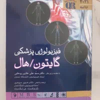 فیزیولوژی پزشکی گایتون هال