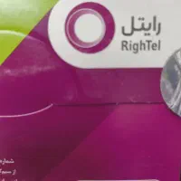 0922-901-4002 0920-7005-901 رایتل رند