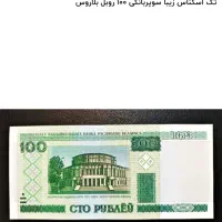 بلاروس ۱۰۰