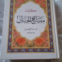 مفاتیح‌الجنان