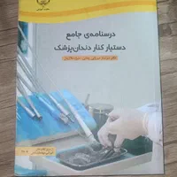 کتاب دستیار دندانپزشک در حد نو|کتاب و مجله آموزشی|تهران, امام زاده حسن|دیوار