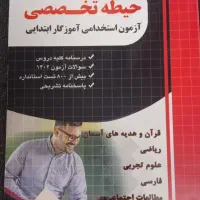 کتاب آزمون استخدامی آموزش وپرورش