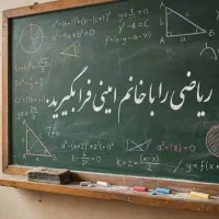 تدریس خصوصی ریاضی