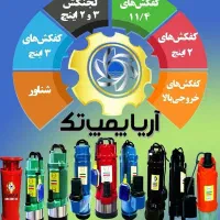 کفکش آریا پمپ|عمده‌فروشی|مهریز, |دیوار