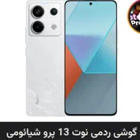 گوشی ردمی نوت ۱۳پرو