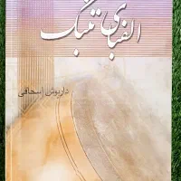الفبای تنبک داریوش اسحاقی|کتاب و مجله آموزشی|مشهد, شریف|دیوار